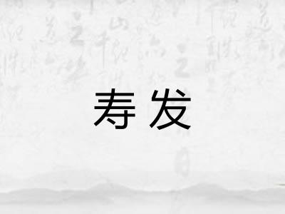 寿发