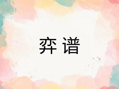 弈谱