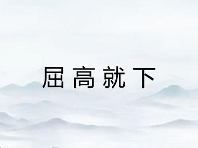 屈高就下