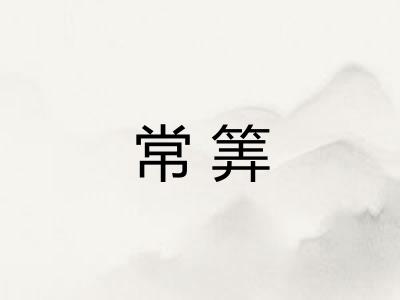 常筭