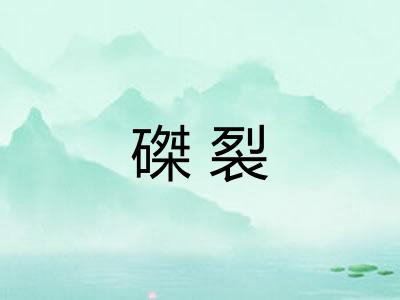 磔裂