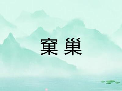 窠巢