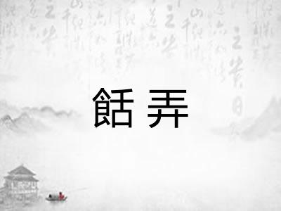餂弄