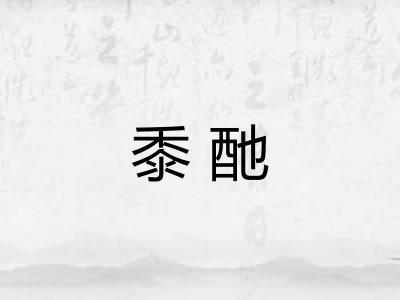 黍酏