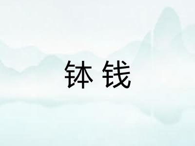 钵钱