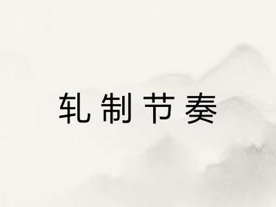 轧制节奏