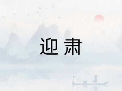 迎肃