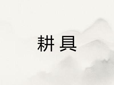 耕具