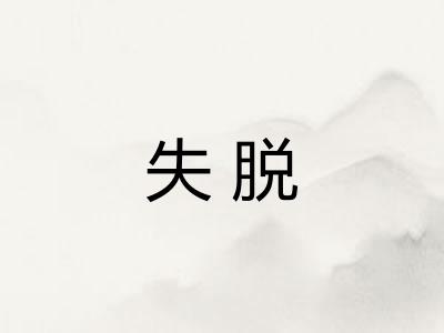 失脱
