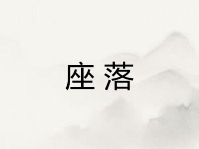 座落