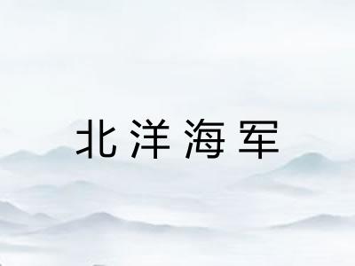 北洋海军