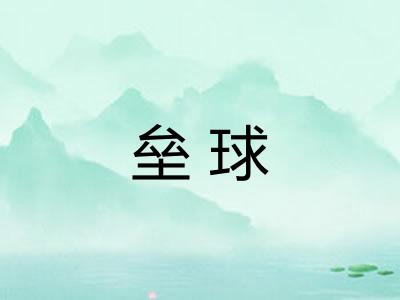 垒球