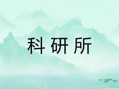 科研所