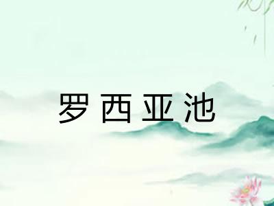 罗西亚池