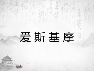 爱斯基摩