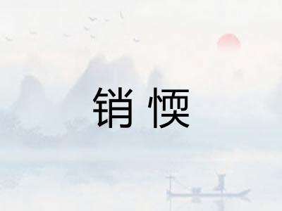 销愞