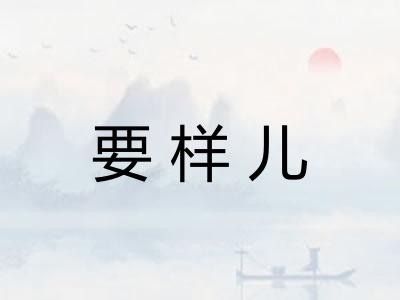 要样儿