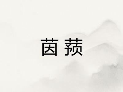 茵蓣
