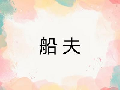 船夫