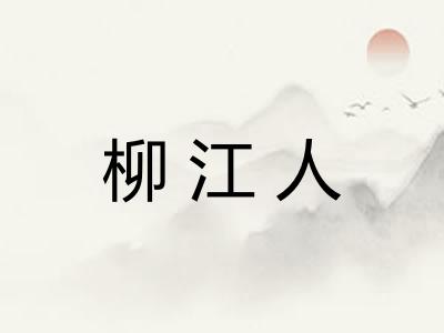 柳江人