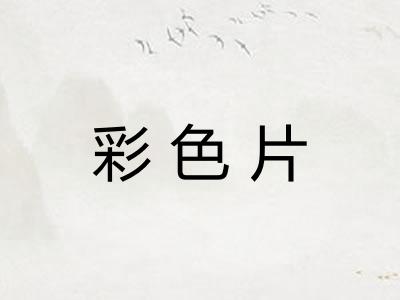 彩色片