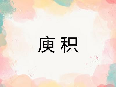 庾积