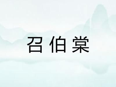召伯棠