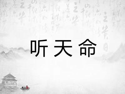 听天命
