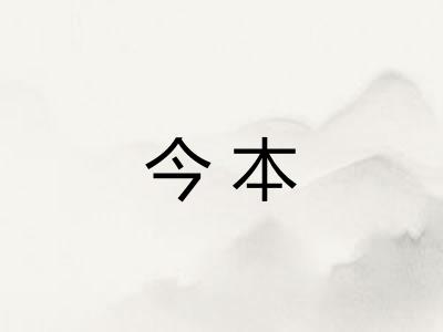 今本