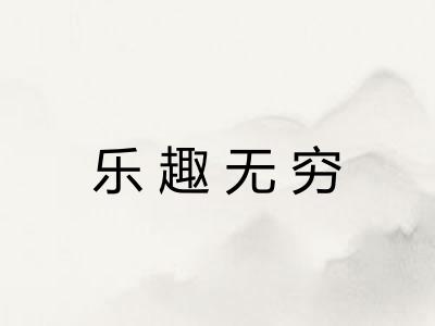 乐趣无穷