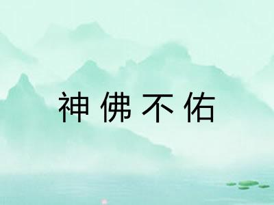 神佛不佑