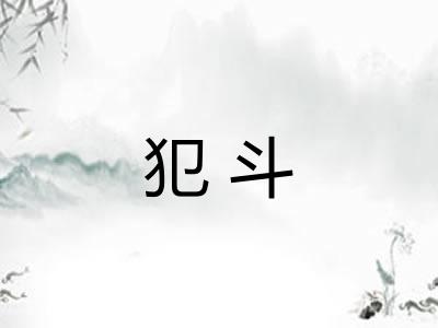 犯斗