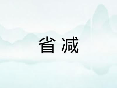 省减