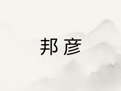 邦彦