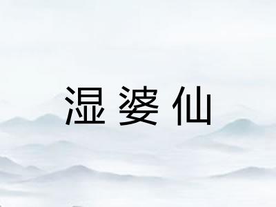 湿婆仙