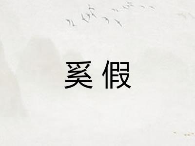 奚假