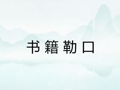 书籍勒口