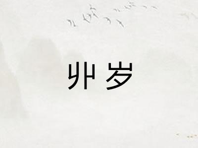 丱岁