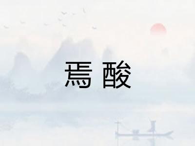 焉酸