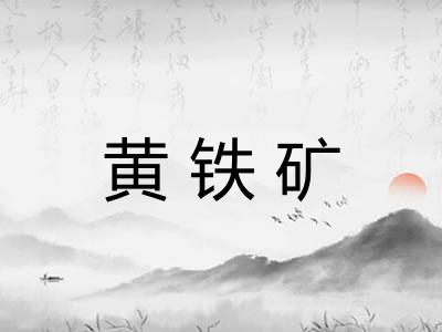黄铁矿
