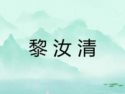 黎汝清