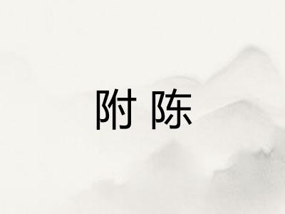 附陈