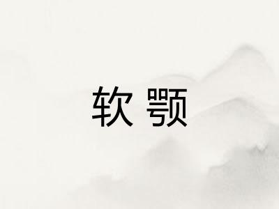 软颚