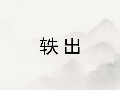 轶出