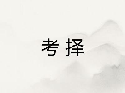 考择