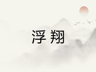 浮翔