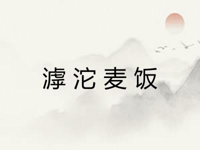滹沱麦饭