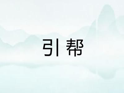 引帮