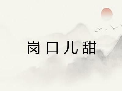 岗口儿甜