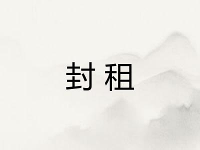 封租